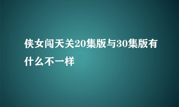 侠女闯天关20集版与30集版有什么不一样