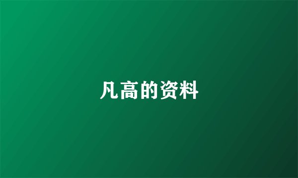凡高的资料