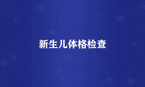 新生儿体格检查