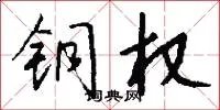铜权