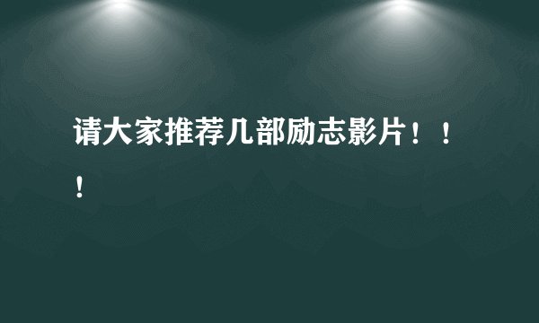 请大家推荐几部励志影片！！！