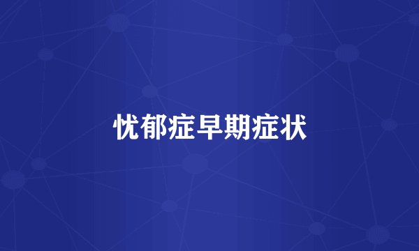 忧郁症早期症状