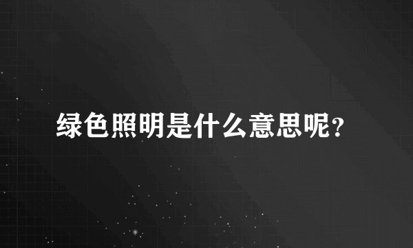 绿色照明是什么意思呢？