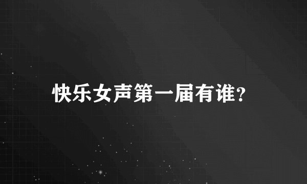 快乐女声第一届有谁？