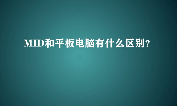 MID和平板电脑有什么区别？