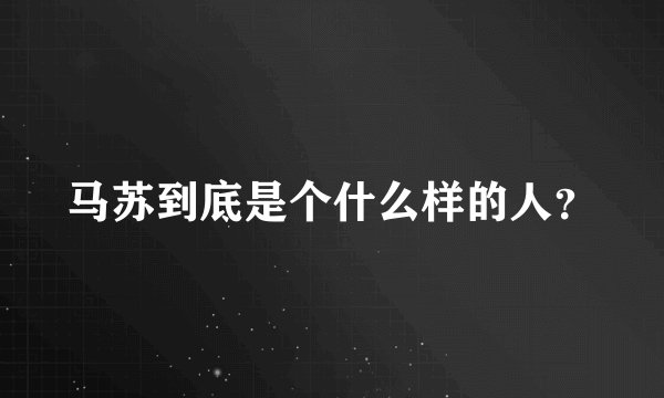 马苏到底是个什么样的人？