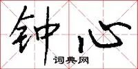 钟心