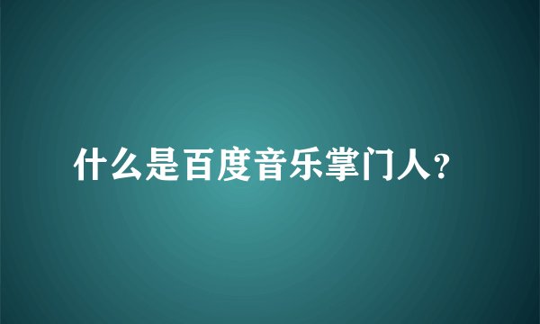 什么是百度音乐掌门人?