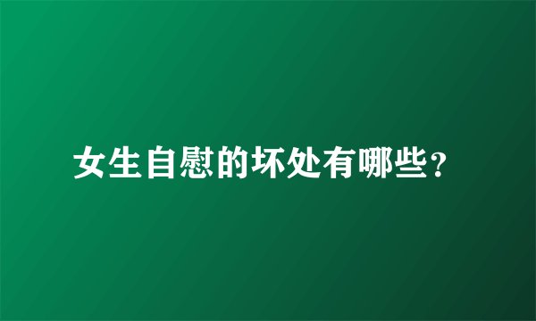 女生自慰的坏处有哪些？