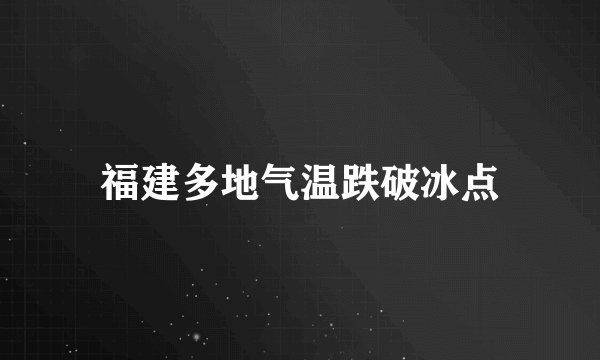 福建多地气温跌破冰点