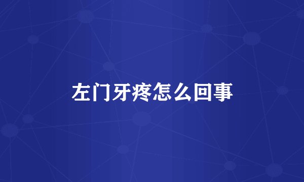左门牙疼怎么回事