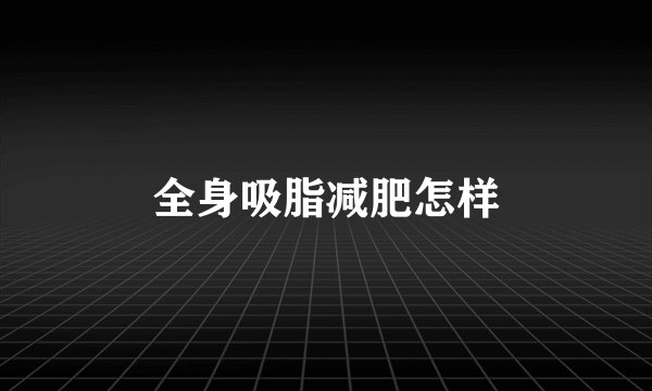 全身吸脂减肥怎样