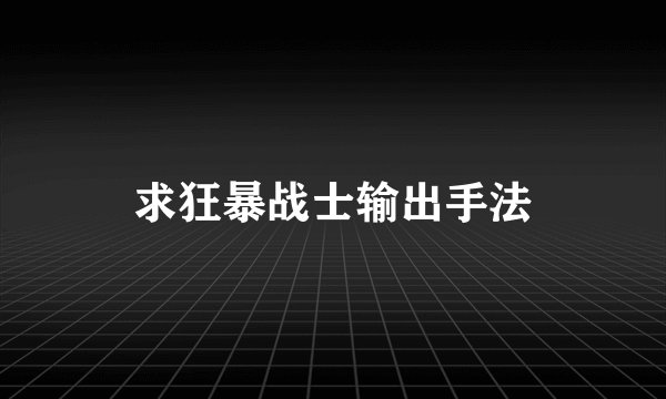 求狂暴战士输出手法