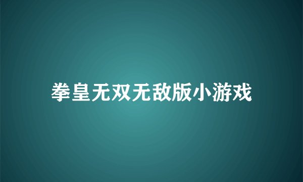 拳皇无双无敌版小游戏