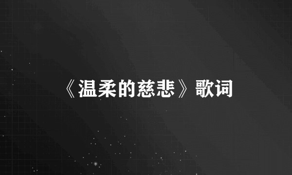 《温柔的慈悲》歌词