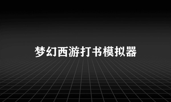 梦幻西游打书模拟器