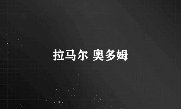 拉马尔 奥多姆