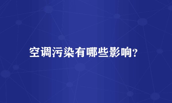 空调污染有哪些影响？