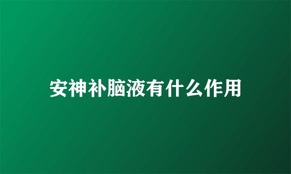 安神补脑液有什么作用