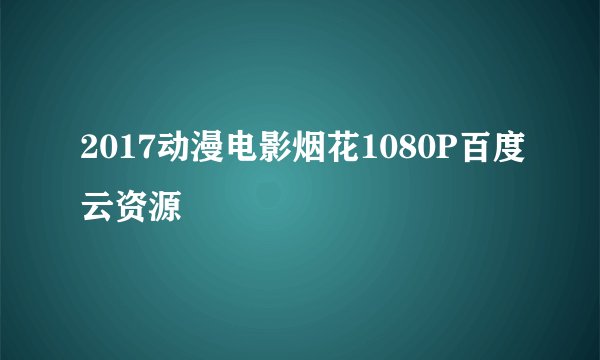 2017动漫电影烟花1080P百度云资源