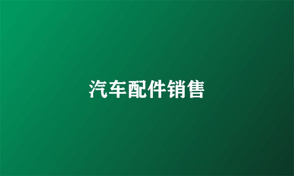 汽车配件销售