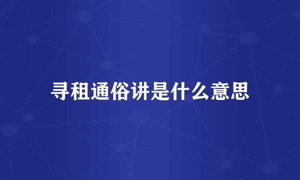 寻租通俗讲是什么意思