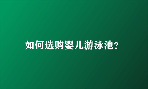 如何选购婴儿游泳池？