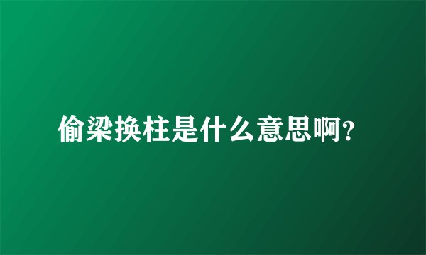 偷梁换柱是什么意思啊？
