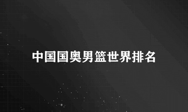 中国国奥男篮世界排名