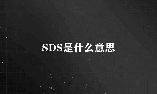 SDS是什么意思
