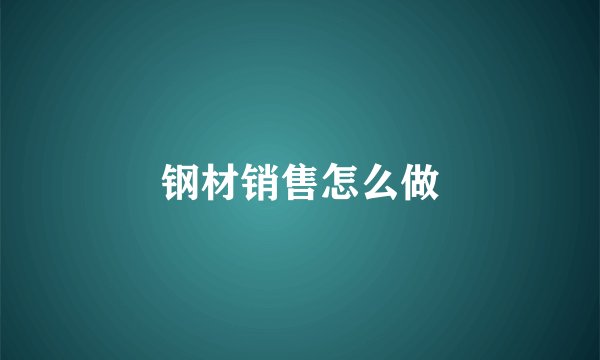 钢材销售怎么做