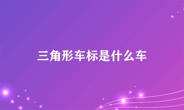 三角形车标是什么车