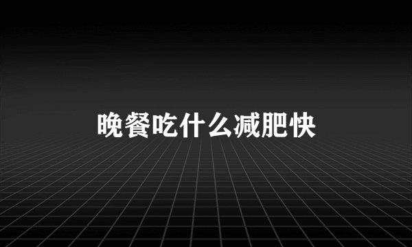 晚餐吃什么减肥快