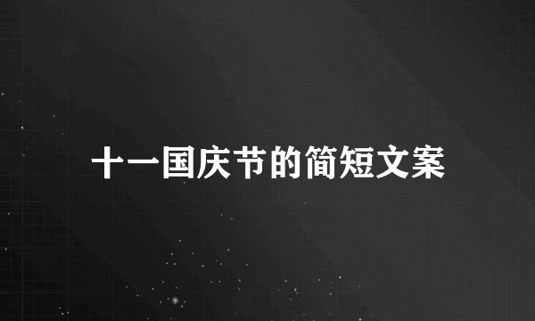 十一国庆节的简短文案