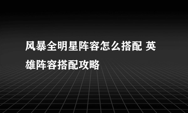 风暴全明星阵容怎么搭配 英雄阵容搭配攻略
