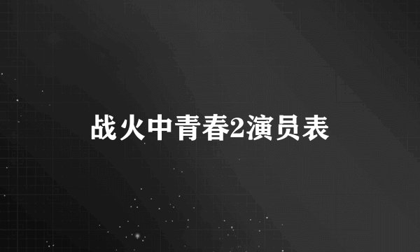 战火中青春2演员表