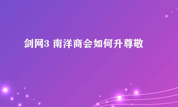 剑网3 南洋商会如何升尊敬