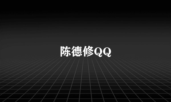 陈德修QQ