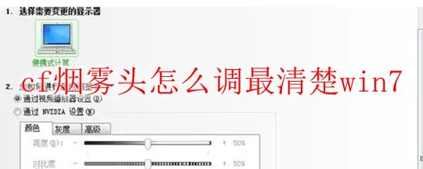 cf烟雾头怎么调最清楚win7