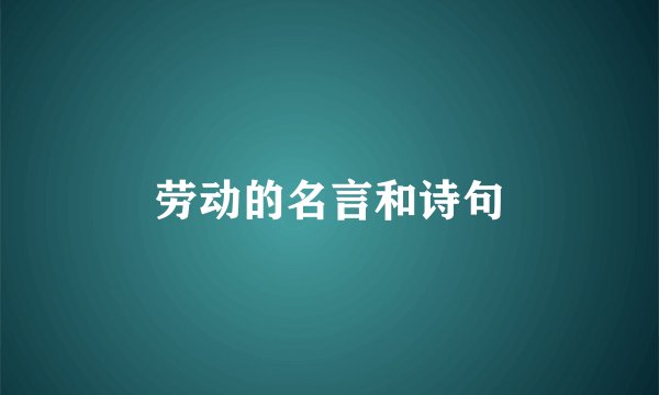 劳动的名言和诗句