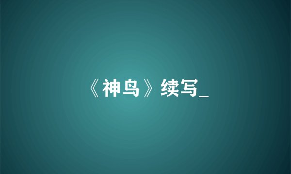 《神鸟》续写_