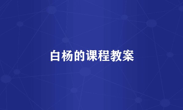 白杨的课程教案