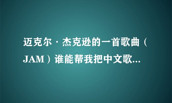 迈克尔·杰克逊的一首歌曲（JAM）谁能帮我把中文歌词翻译过来！