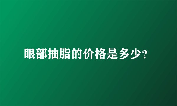 眼部抽脂的价格是多少？