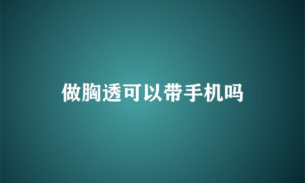 做胸透可以带手机吗
