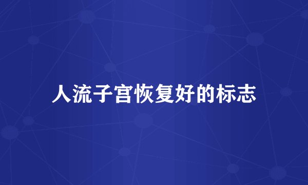 人流子宫恢复好的标志