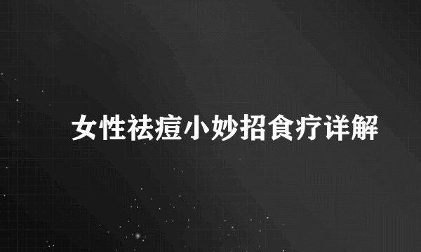 ​女性祛痘小妙招食疗详解