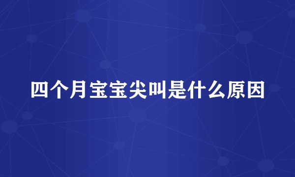 四个月宝宝尖叫是什么原因