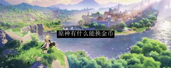 原神有什么能换金币