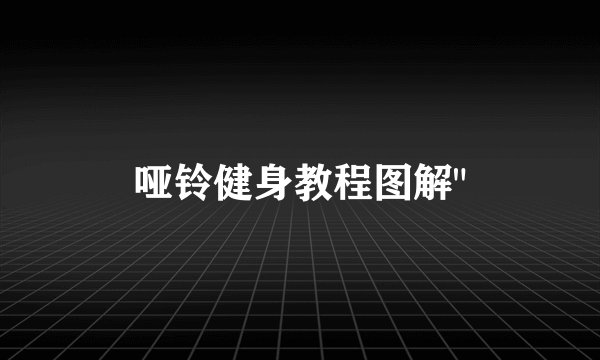 哑铃健身教程图解